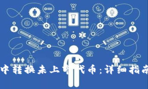如何在TPWallet中转换未上市代币：详细指南及常见问题解答