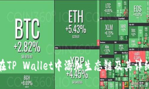 如何在TP Wallet中添加生态链及其详细步骤