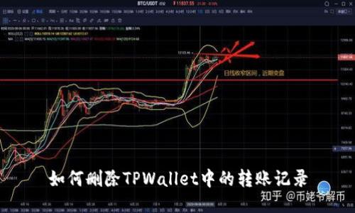 如何删除TPWallet中的转账记录