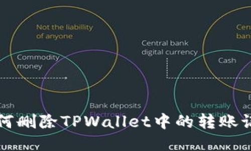如何删除TPWallet中的转账记录