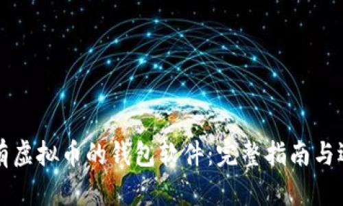 怎样拥有虚拟币的钱包软件:完整指南与选择技巧