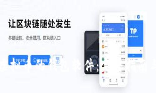 怎样拥有虚拟币的钱包软件:完整指南与选择技巧