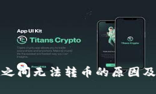 tpwallet之间无法转币的原因及解决方案