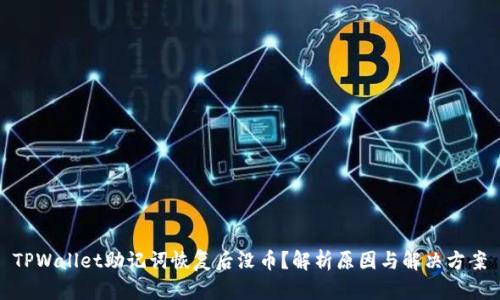 TPWallet助记词恢复后没币？解析原因与解决方案