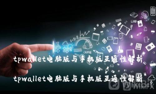 tpwallet电脑版与手机版互通性解析

tpwallet电脑版与手机版互通性解析