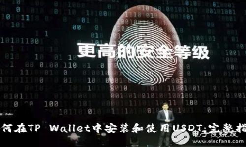 如何在TP Wallet中安装和使用USDT：完整指南