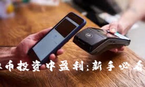 如何从虚拟币投资中盈利：新手必看的实用指南
