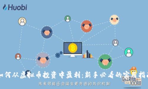 如何从虚拟币投资中盈利：新手必看的实用指南