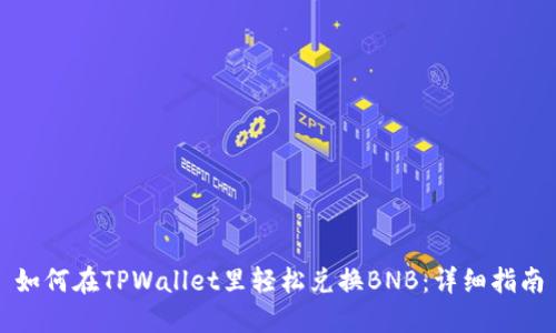 如何在TPWallet里轻松兑换BNB：详细指南