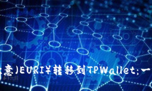 如何将欧意（EURI）转移到TPWallet：一步步指南