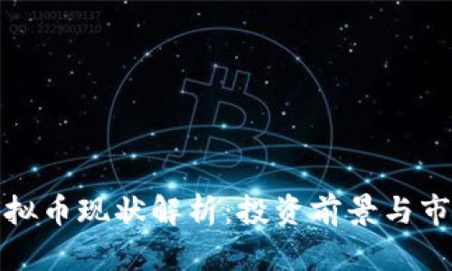 猴币虚拟币现状解析：投资前景与市场动态