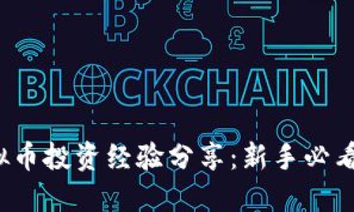 2023年虚拟币投资经验分享：新手必看的实用指南
