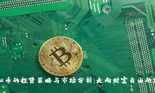虚拟币的投资策略与市场分析：走向财富自由的路径