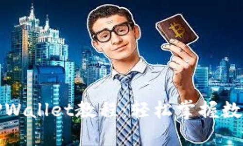 全面解析TPWallet教程：轻松掌握数字资产管理