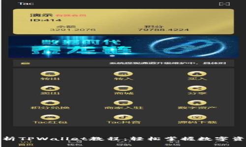 全面解析TPWallet教程：轻松掌握数字资产管理