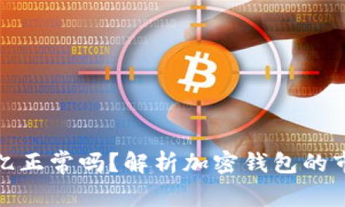 tpwallet有几十亿正常吗？解析加密钱包的市场规模与安全性