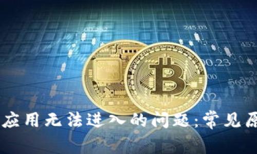 解决TPWallet应用无法进入的问题：常见原因与解决方案