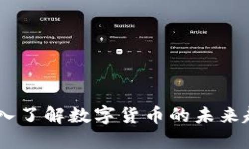 AEN虚拟币：深入了解数字货币的未来趋势与投资潜力