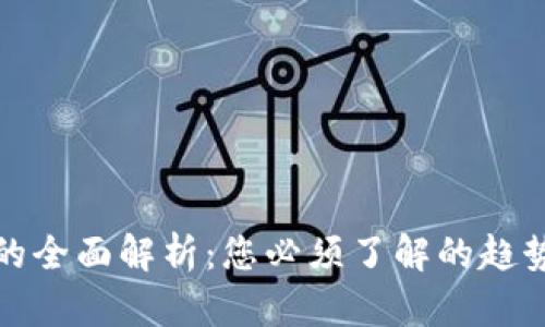 虚拟币的全面解析：您必须了解的趋势与机遇