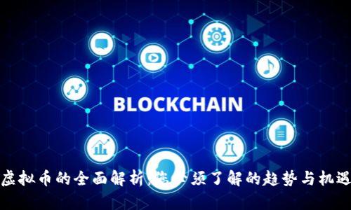 虚拟币的全面解析：您必须了解的趋势与机遇