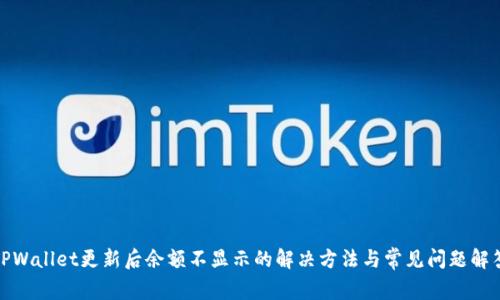 TPWallet更新后余额不显示的解决方法与常见问题解答