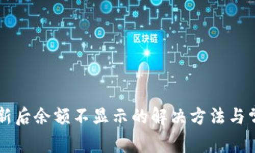 TPWallet更新后余额不显示的解决方法与常见问题解答