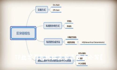 TP数字钱包地址是否区分大小写？