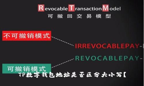 TP数字钱包地址是否区分大小写？