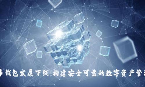 虚拟币钱包发展下线：构建安全可靠的数字资产管理体系