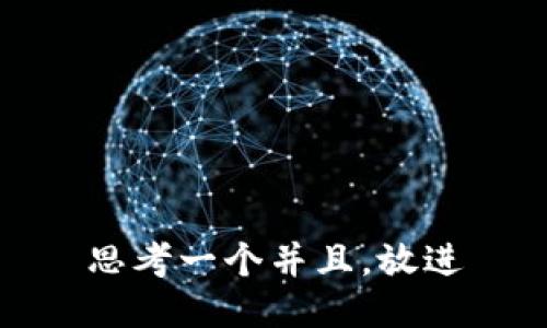 思考一个并且，放进