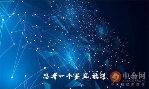 思考一个并且，放进