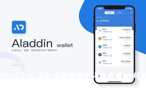 2023年UI虚拟币趋势分析与投资策略指南