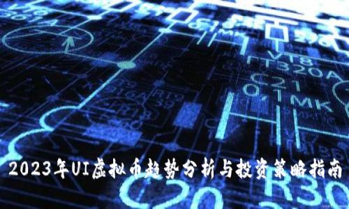 2023年UI虚拟币趋势分析与投资策略指南