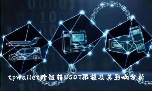 tpwallet跨链转USDT限额及其影响分析