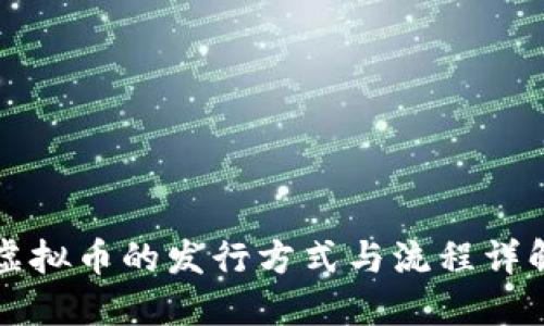 虚拟币的发行方式与流程详解