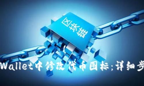 如何在TPWallet中修改代币图标：详细步骤与技巧