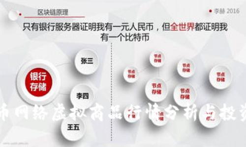比特币网络虚拟商品行情分析与投资指南