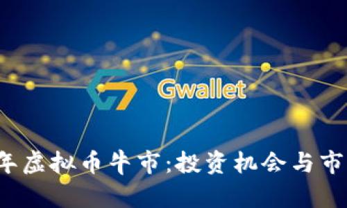 2019年虚拟币牛市：投资机会与市场分析
