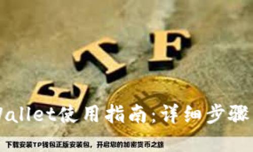 苹果版TPWallet使用指南：详细步骤与实用技巧