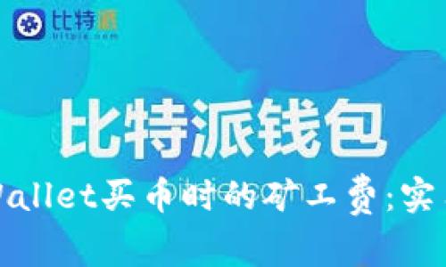 如何降低TPWallet买币时的矿工费：实用技巧与建议