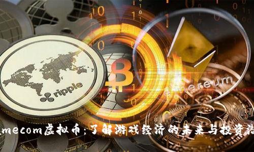 Gamecom虚拟币：了解游戏经济的未来与投资潜力