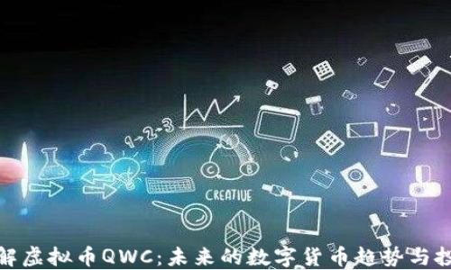 
深入了解虚拟币QWC：未来的数字货币趋势与投资机会