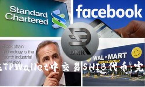 如何在TPWallet中交易SHIB代币：完整指南