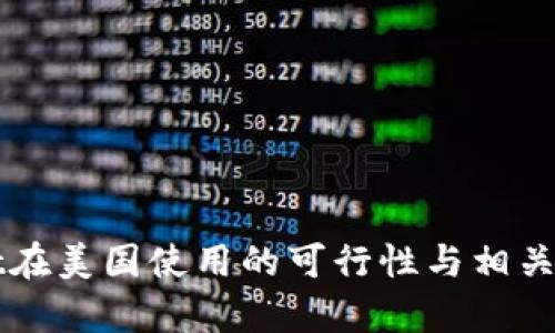 TPWallet在美国使用的可行性与相关法规分析