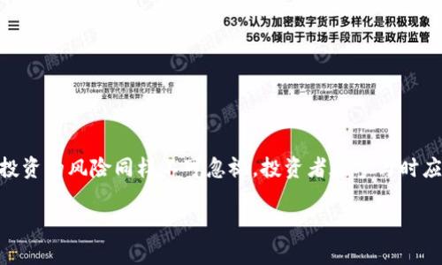   冼虚拟币的深入解析：未来投资机会与风险分析 / 
 guanjianci 虚拟币, 加密货币, 投资机会, 风险分析 /guanjianci 

一、冼虚拟币的概述
冼虚拟币，又称为冼Coin，是一种基于区块链技术的加密货币，旨在为用户提供快速、安全和透明的交易体验。自从比特币的成功以来，虚拟货币市场逐渐壮大，冼虚拟币的出现则为这一市场注入了新的活力。冼Coin的系统架构采用了先进的加密算法，确保交易过程中的信息安全。

二、冼虚拟币的背景与发展
冼虚拟币的推出背景源于对全球金融体系的挑战，它致力于打破传统金融机构的垄断地位。随着区块链技术的不断发展，各个行业开始探讨其在国内外金融市场中的应用。冼虚拟币的目标是打造一个去中心化、高效且对广大用户友好的金融工具。

三、冼虚拟币的特性
冼虚拟币具备以下几个主要特性：
ul
    listrong去中心化：/strong冼虚拟币的交易不依赖任何中介机构，所有交易记录都保存在区块链上，确保数据的透明与安全。/li
    listrong安全性：/strong采用高强度的加密算法，冼虚拟币的交易安全性得到了充分保障，用户的信息也不会被泄露。/li
    listrong便捷性：/strong通过手机应用和网页平台，用户可以随时随地进行交易，操作简单，方便快捷。/li
    listrong全球化：/strong不受地域限制，冼虚拟币可以在全球范围内进行交易，极大地提升了跨国交易的便捷性。/li
/ul

四、冼虚拟币的投资机会
投资冼虚拟币的机会主要体现在以下几个方面：
ul
    listrong市场增长潜力：/strong随着区块链技术的不断成熟，虚拟币市场的规模也在快速增长。冼Coin作为一个新兴的虚拟货币，在未来具备显著的市场增长潜力。/li
    listrong技术创新：/strong冼虚拟币基于先进的技术架构，不断推陈出新，积极适应市场变化，提升其竞争优势。/li
    listrong多元化应用场景：/strong冼虚拟币不仅可以用作支付手段，还将与电子商务、在线支付、游戏等多个领域深度结合，打开广阔的应用市场。/li
/ul

五、冼虚拟币的风险分析
虽然投资冼虚拟币有其机遇，但也不可忽视其潜在风险：
ul
    listrong市场波动性：/strong虚拟货币市场价格波动较大，冼虚拟币的价格也会受到市场情绪和环境变化的影响。/li
    listrong法律风险：/strong各国政府对于加密货币的监管政策尚未明确，可能影响冼虚拟币的合法性和市场接受度。/li
    listrong技术安全风险：/strong尽管冼虚拟币采用了高强度的加密算法，但网络攻击风险依然存在，一旦出现漏洞，可能导致用户资产的损失。/li
/ul

六、冼虚拟币的市场前景
随着越来越多的用户参与虚拟货币交易，冼虚拟币的市场前景变得愈加广阔。行业的发展趋势指向去中心化金融（DeFi）、非同质化代币（NFT）及其他可能的应用场景，冼虚拟币有望在未来的金融市场中占有一席之地。

七、常见问题解答

问题一：冼虚拟币如何购买？
购买冼虚拟币的步骤主要包括：
ol
    listrong注册交易平台：/strong选择一个支持冼虚拟币交易的数字货币交易平台（如Coinbase、Binance等），并进行账号注册。/li
    listrong充值资金：/strong通过银行转账或其他支付方式将资金充值到交易账户。/li
    listrong选择交易对：/strong在交易平台上选择冼虚拟币和其他资产之间的交易对，如冼/美元。/li
    listrong下单交易：/strong根据市场情况输入购买冼虚拟币的数量，确认下单。/li
/ol
购买完成后，建议将冼虚拟币转移到个人钱包中以增强安全性。

问题二：冼虚拟币是否值得投资？
是否值得投资冼虚拟币主要取决于以下因素：
ul
    listrong风险承受能力：/strong作为一种高风险投资，投资者需评估自身的风险承受能力，在合理的范围内进行投资。/li
    listrong市场分析：/strong对冼虚拟币及整体市场进行充分研究与分析，理解其背后的技术和团队，预测其未来走势。/li
    listrong投资目标：/strong明确个人的投资目标，合理配置资产，不可盲目跟风。对于投资初学者，应从小额投资开始，逐步了解整个过程。/li
/ul

问题三：冼虚拟币有哪些优势和不足？
冼虚拟币的优势包括：
ul
    li技术创新，使其在交易速度和安全性上有较强的竞争力；/li
    li市场前景广阔，随着用户群体的增长，有望获得更高的市场占有率；/li
/ul
其不足之处有：
ul
    li市场认知度尚需提高，用户对于冼虚拟币的了解仍偏少；/li
    li面临激烈的行业竞争，需要不断创新以保持竞争优势；/li
/ul

问题四：冼虚拟币如何保障交易安全？
冼虚拟币在保障交易安全方面采取了多种措施：
ul
    listrong加密技术：/strong采用高强度的加密算法，确保交易数据的安全性。/li
    listrong多重验证：/strong实施多重身份验证措施，确保交易只能由合法用户发起。/li
    listrong定期审计：/strong通过第三方进行定期安全审计，及时发现和修复潜在漏洞。/li
/ul

问题五：未来冼虚拟币的趋势有哪些？
未来冼虚拟币的趋势可能包括：
ul
    li与更多商家的合作，推动其在实际消费中的应用，拓展市场覆盖面；/li
    li不断更新技术，提升交易速度与安全性，以适应日益竞争的市场环境；/li
    li希望能够在全球范围内获得更高的认可度，从而成为一种全球通行的支付工具。/li
/ul

结语
冼虚拟币作为一种新兴的加密货币，以其独特的优势以及广阔的市场应用前景赢得了越来越多投资者的关注。然而，投资的风险同样不可忽视，投资者在参与时应保持理性，全面分析市场情况与自身特点，做出合理的投资决策。

（以上内容为概述，具体解析可以根据需求进一步扩展。）