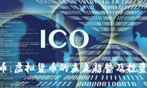 ETA币：虚拟货币的未来趋势及投资指南