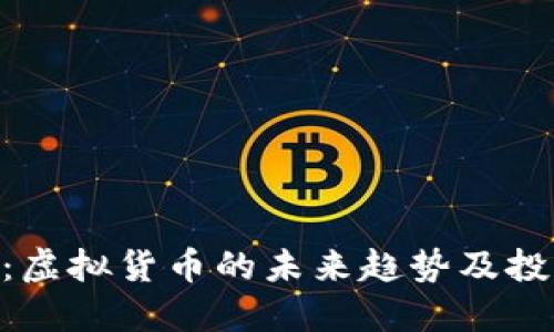ETA币：虚拟货币的未来趋势及投资指南