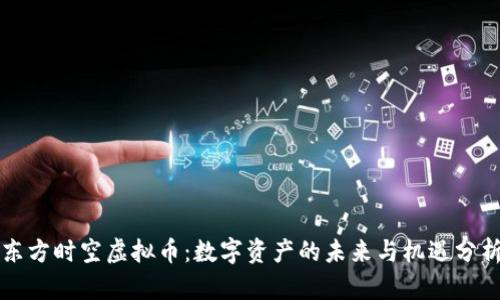 东方时空虚拟币：数字资产的未来与机遇分析