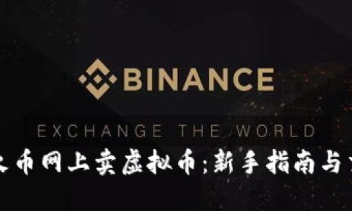 怎样在火币网上卖虚拟币：新手指南与交易策略