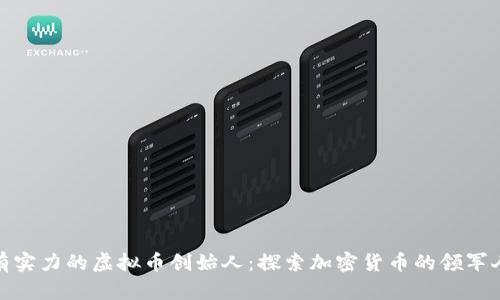 最有实力的虚拟币创始人：探索加密货币的领军人物